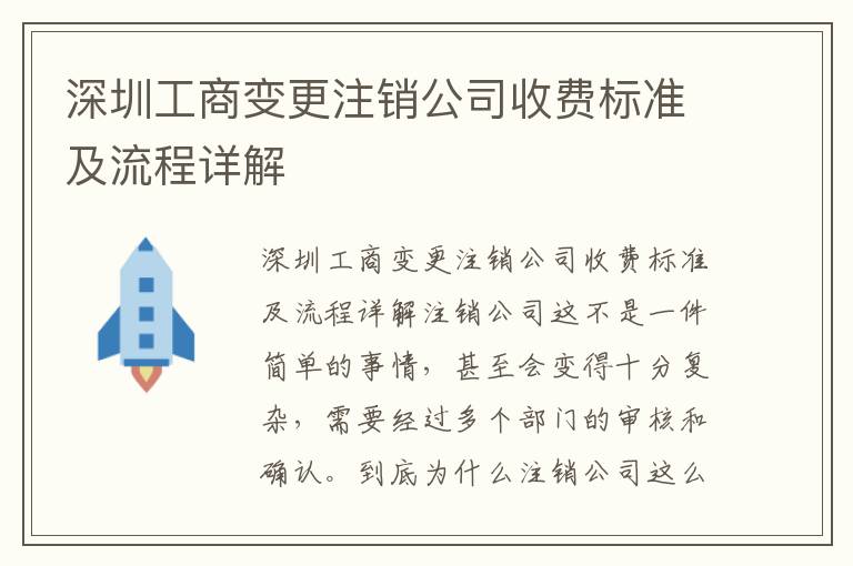 深圳工商變更注銷公司收費(fèi)標(biāo)準(zhǔn)及流程詳解