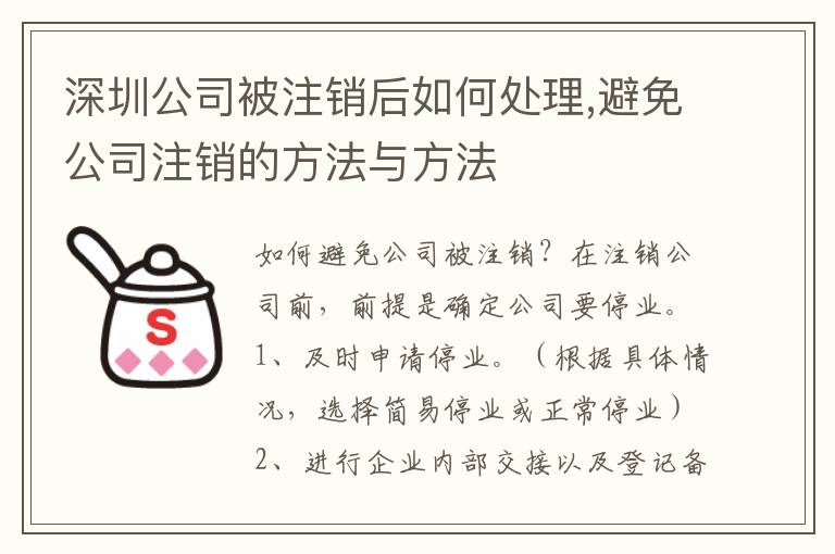 深圳公司被注銷后如何處理,避免公司注銷的方法與方法