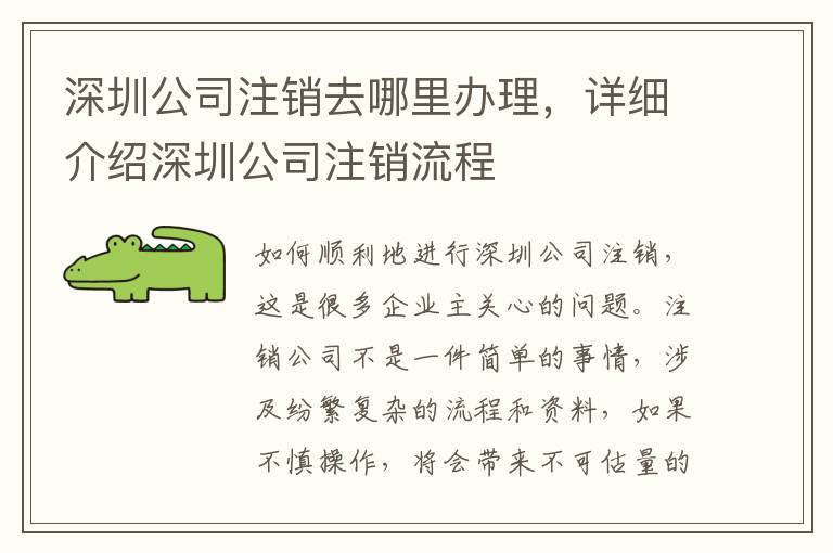 深圳公司注銷去哪里辦理，詳細(xì)介紹深圳公司注銷流程