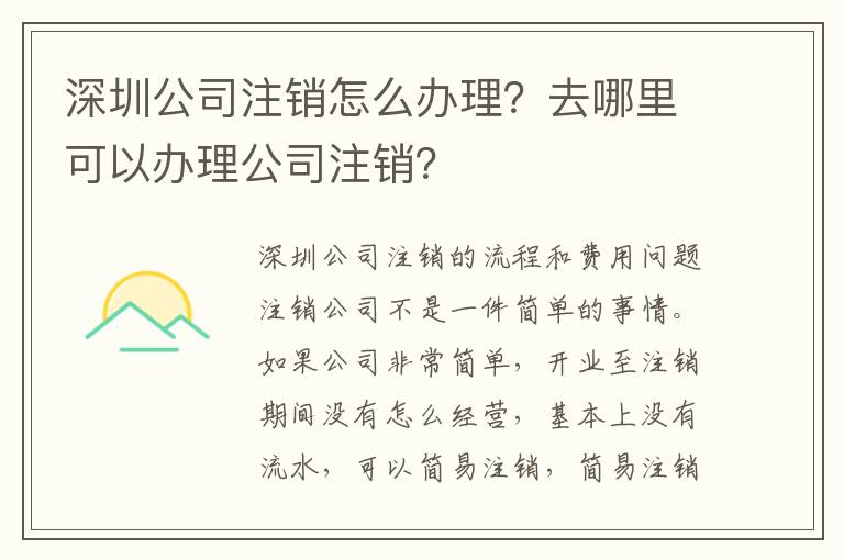 深圳公司注銷怎么辦理？去哪里可以辦理公司注銷？