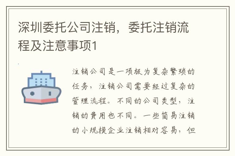 深圳委托公司注銷，委托注銷流程及注意事項(xiàng)1
