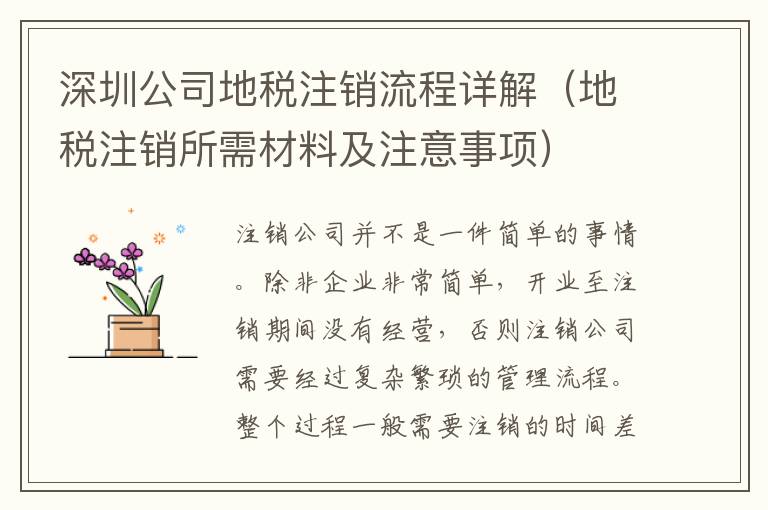 深圳公司地稅注銷流程詳解（地稅注銷所需材料及注意事項）