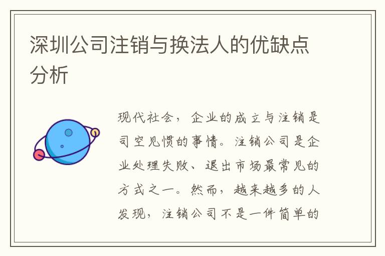 深圳公司注銷(xiāo)與換法人的優(yōu)缺點(diǎn)分析