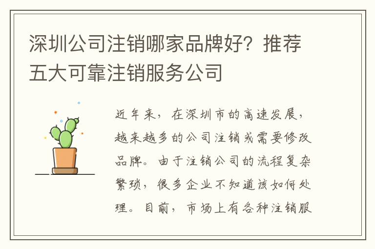 深圳公司注銷哪家品牌好？推薦五大可靠注銷服務(wù)公司