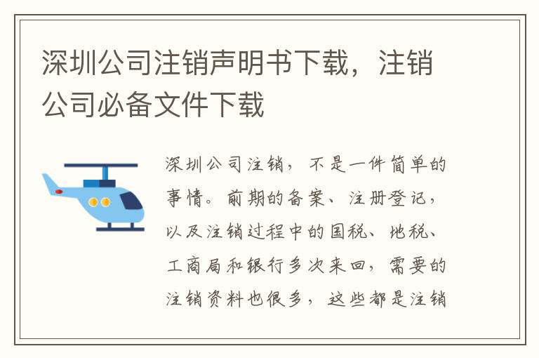 深圳公司注銷聲明書下載，注銷公司必備文件下載