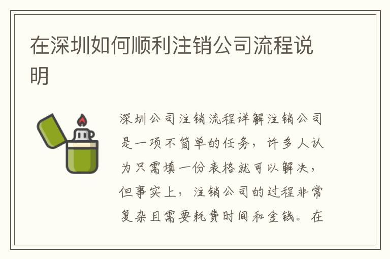 在深圳如何順利注銷公司流程說明