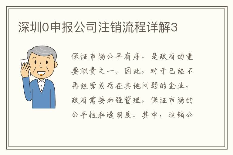 深圳0申報公司注銷流程詳解3