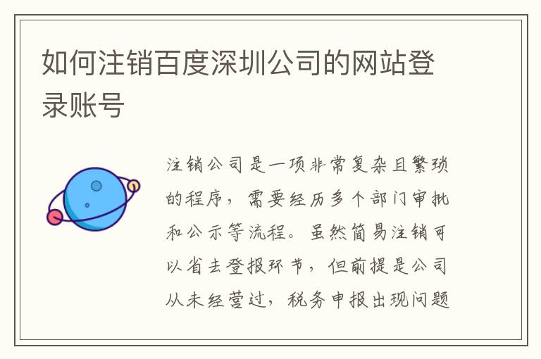 如何注銷百度深圳公司的網(wǎng)站登錄賬號