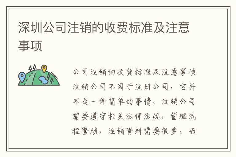 深圳公司注銷的收費(fèi)標(biāo)準(zhǔn)及注意事項(xiàng)
