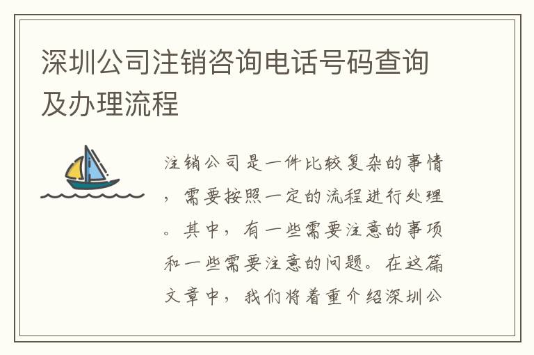 深圳公司注銷咨詢電話號(hào)碼查詢及辦理流程