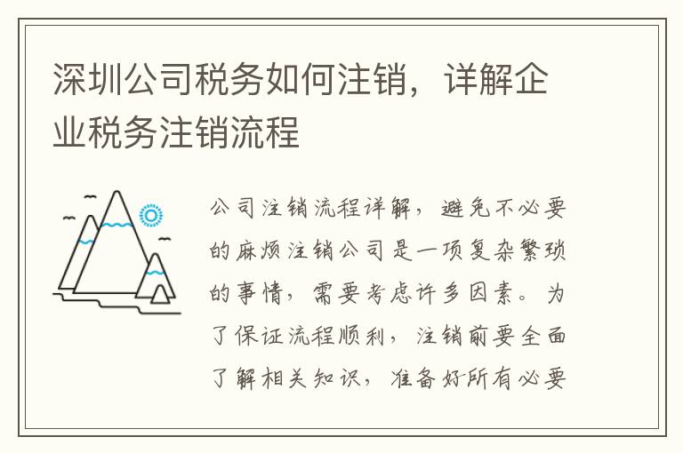 深圳公司稅務(wù)如何注銷，詳解企業(yè)稅務(wù)注銷流程
