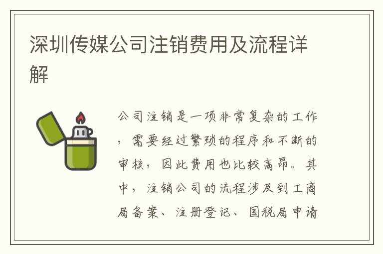 深圳傳媒公司注銷費用及流程詳解