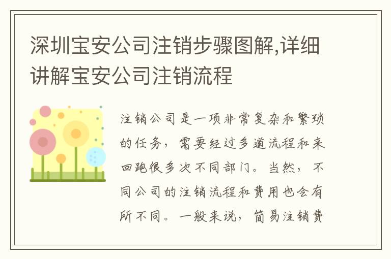 深圳寶安公司注銷步驟圖解,詳細(xì)講解寶安公司注銷流程