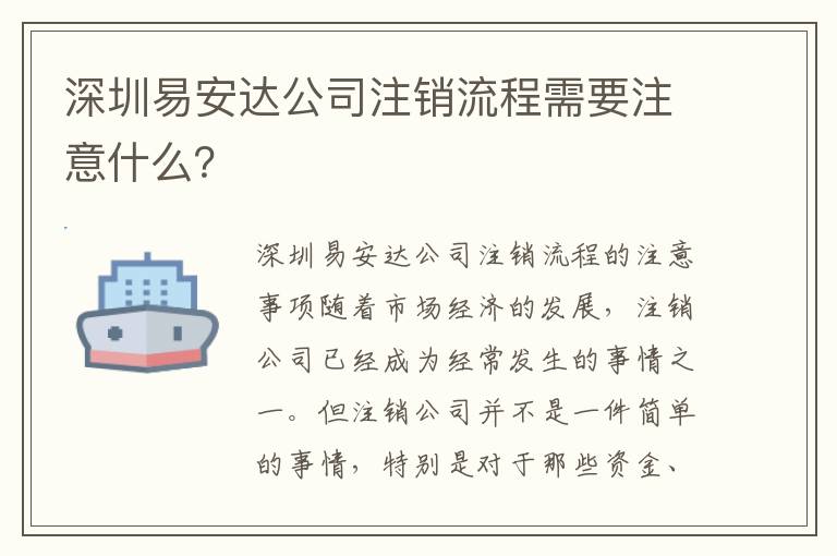 深圳易安達(dá)公司注銷流程需要注意什么？