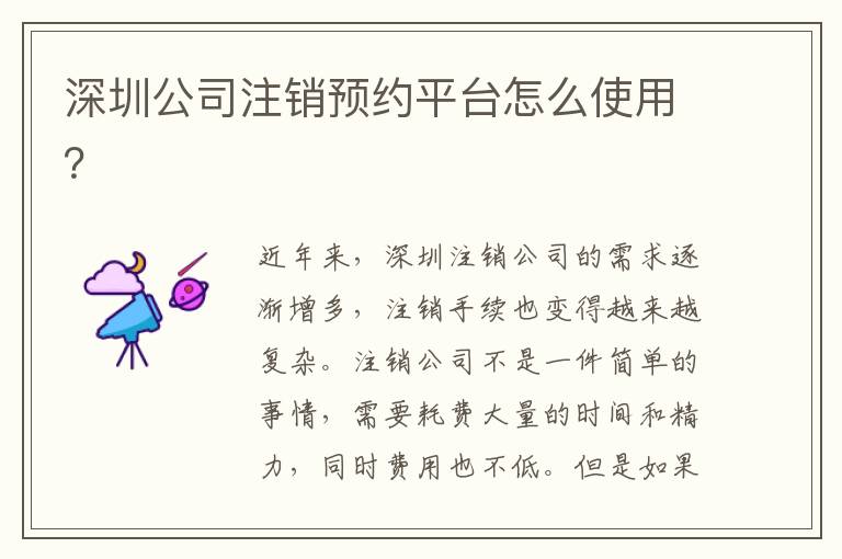 深圳公司注銷預約平臺怎么使用？
