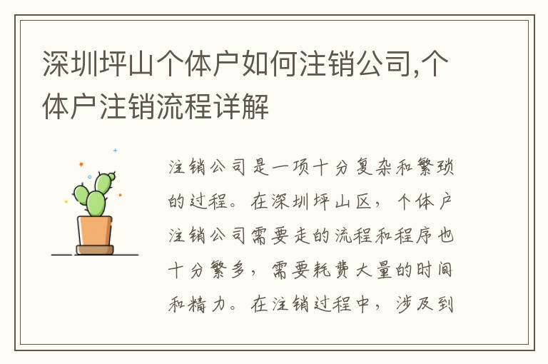 深圳坪山個體戶如何注銷公司,個體戶注銷流程詳解