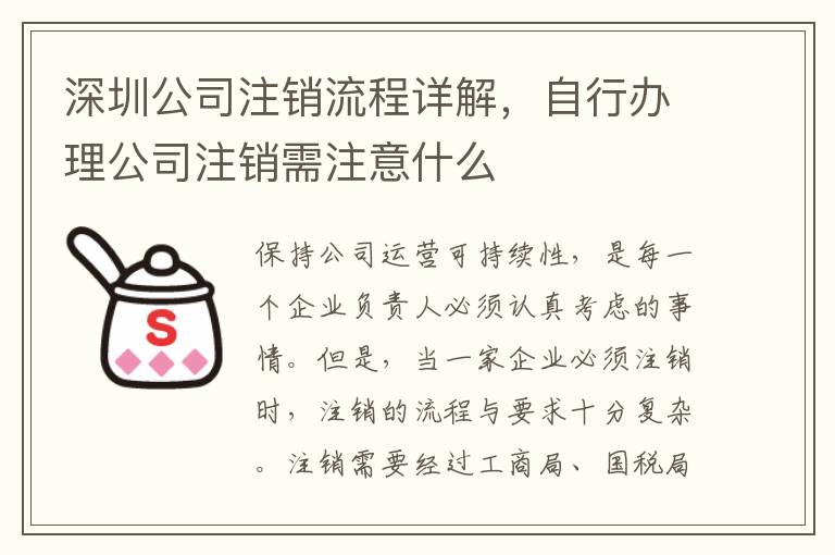 深圳公司注銷流程詳解，自行辦理公司注銷需注意什么