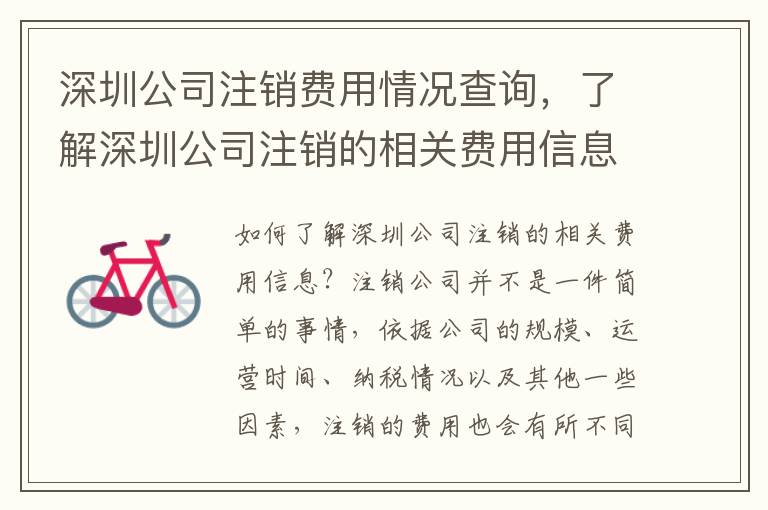 深圳公司注銷費用情況查詢，了解深圳公司注銷的相關(guān)費用信息