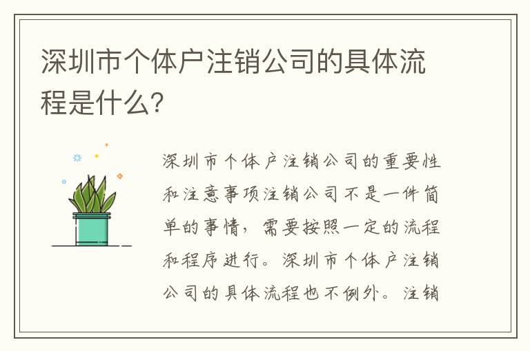深圳市個體戶注銷公司的具體流程是什么？