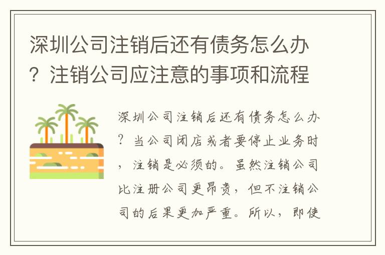 深圳公司注銷后還有債務(wù)怎么辦？注銷公司應(yīng)注意的事項(xiàng)和流程