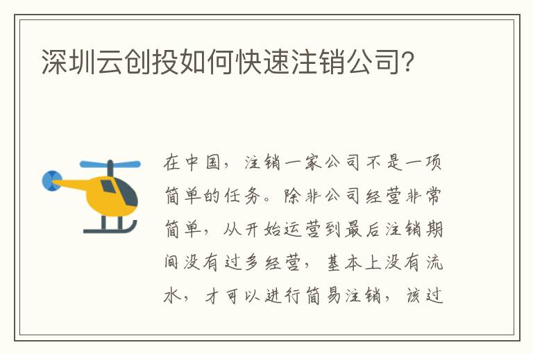 深圳云創(chuàng)投如何快速注銷(xiāo)公司？