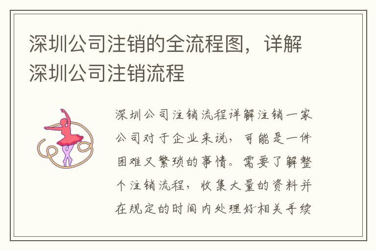 深圳公司注銷的全流程圖，詳解深圳公司注銷流程