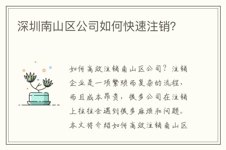 深圳南山區(qū)公司如何快速注銷？