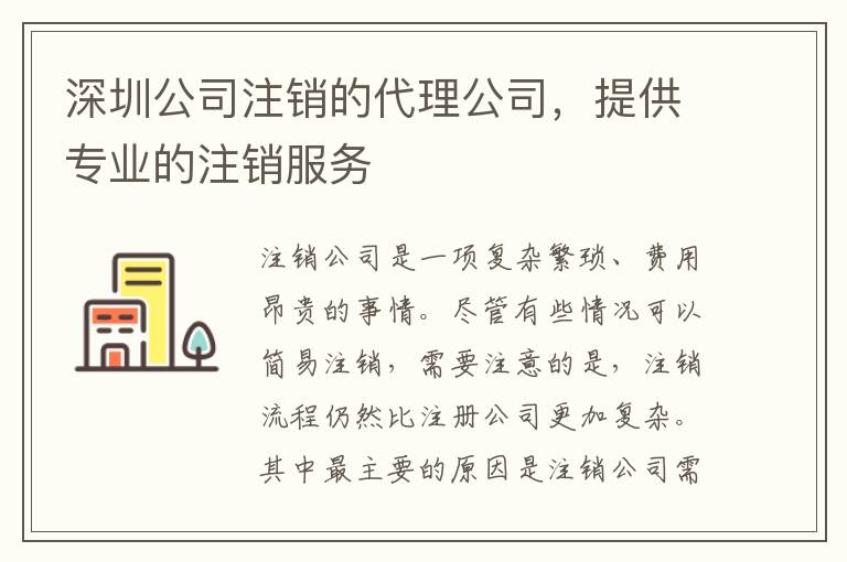 深圳公司注銷的代理公司，提供專業(yè)的注銷服務(wù)