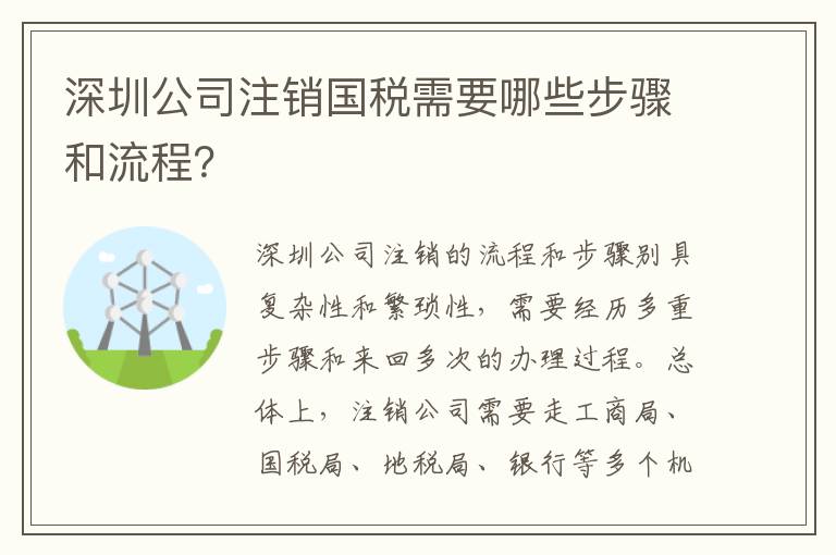 深圳公司注銷國稅需要哪些步驟和流程？
