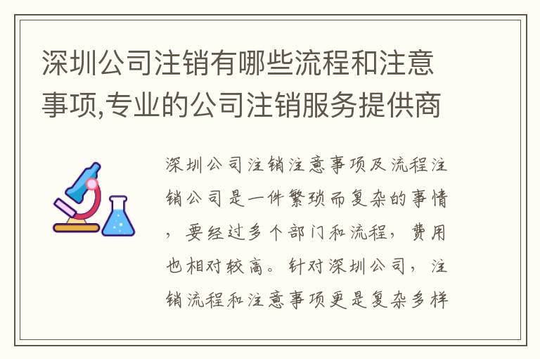 深圳公司注銷有哪些流程和注意事項(xiàng),專業(yè)的公司注銷服務(wù)提供商推薦