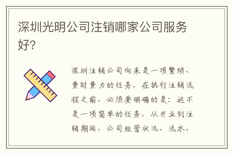 深圳光明公司注銷哪家公司服務(wù)好？