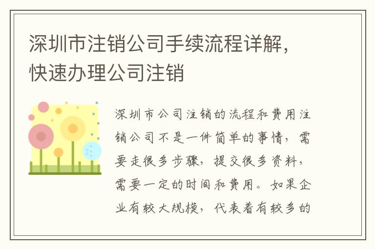 深圳市注銷公司手續(xù)流程詳解，快速辦理公司注銷