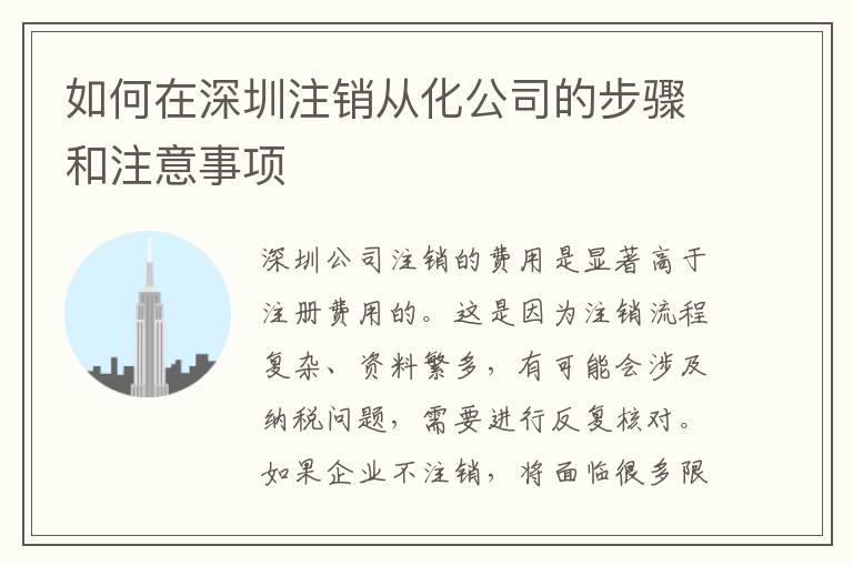 如何在深圳注銷從化公司的步驟和注意事項