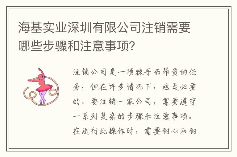 ?；鶎崢I(yè)深圳有限公司注銷需要哪些步驟和注意事項？