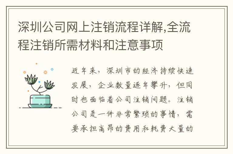 深圳公司網(wǎng)上注銷流程詳解,全流程注銷所需材料和注意事項