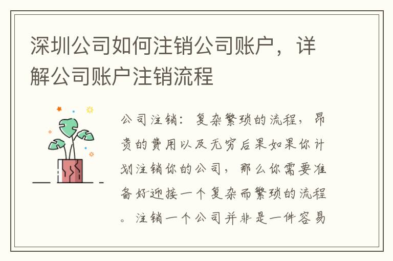 深圳公司如何注銷公司賬戶，詳解公司賬戶注銷流程