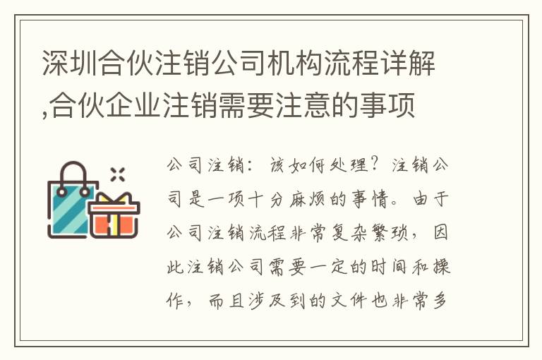 深圳合伙注銷公司機(jī)構(gòu)流程詳解,合伙企業(yè)注銷需要注意的事項(xiàng)