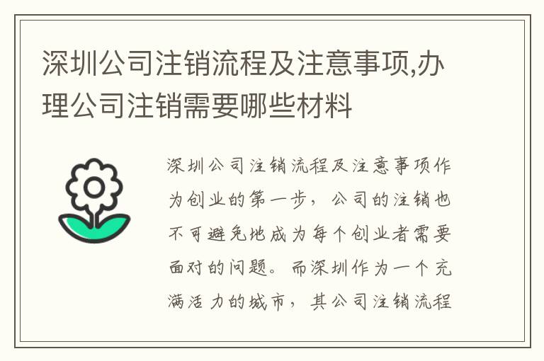 深圳公司注銷(xiāo)流程及注意事項(xiàng),辦理公司注銷(xiāo)需要哪些材料