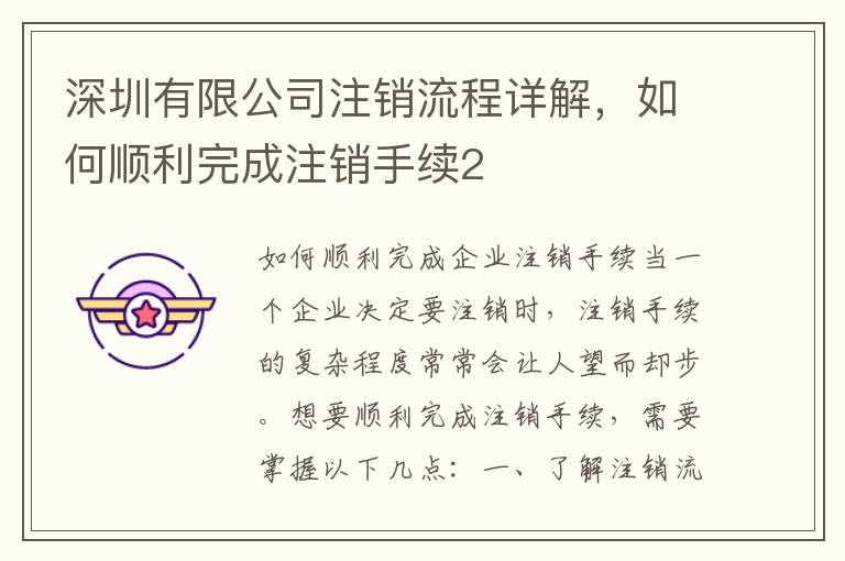 深圳有限公司注銷流程詳解，如何順利完成注銷手續(xù)2