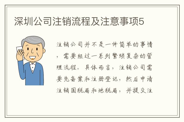 深圳公司注銷流程及注意事項(xiàng)5