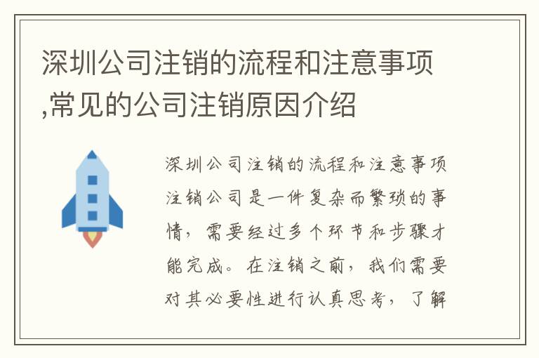 深圳公司注銷的流程和注意事項,常見的公司注銷原因介紹