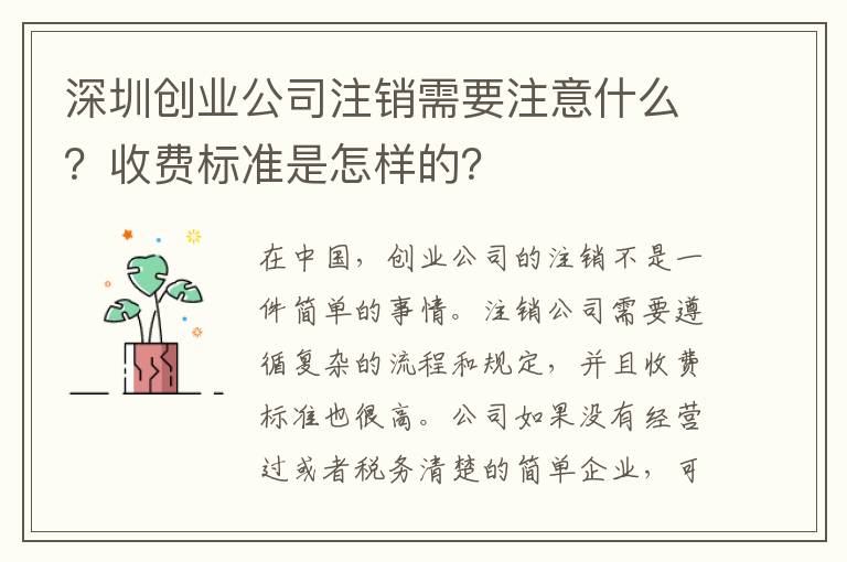 深圳創(chuàng)業(yè)公司注銷需要注意什么？收費標準是怎樣的？