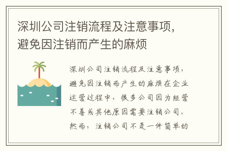 深圳公司注銷流程及注意事項，避免因注銷而產(chǎn)生的麻煩