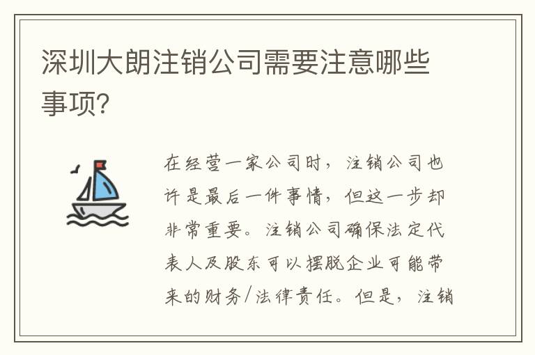 深圳大朗注銷公司需要注意哪些事項(xiàng)？