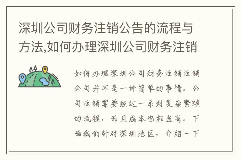 深圳公司財務注銷公告的流程與方法,如何辦理深圳公司財務注銷