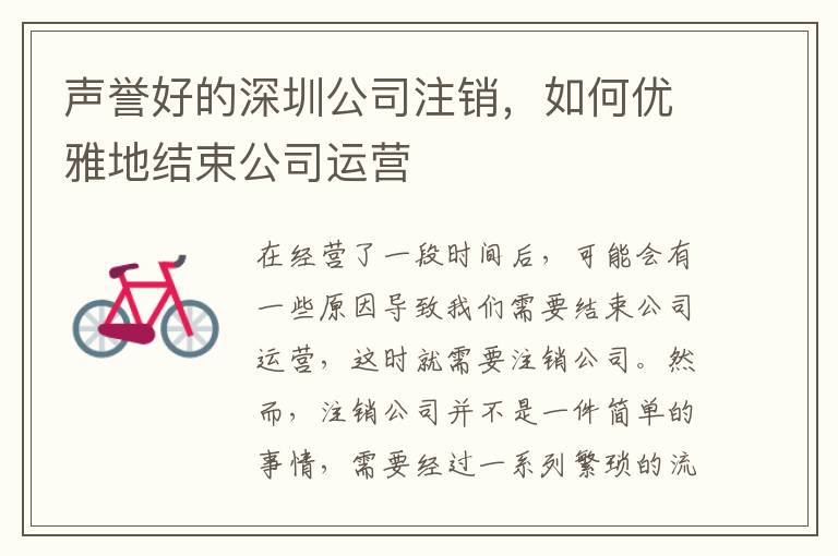 聲譽(yù)好的深圳公司注銷，如何優(yōu)雅地結(jié)束公司運(yùn)營