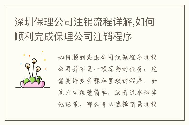 深圳保理公司注銷流程詳解,如何順利完成保理公司注銷程序