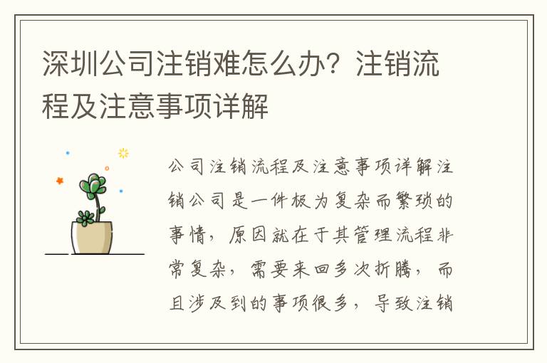 深圳公司注銷(xiāo)難怎么辦？注銷(xiāo)流程及注意事項(xiàng)詳解