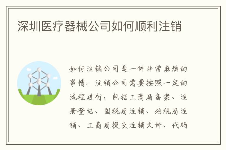 深圳醫(yī)療器械公司如何順利注銷