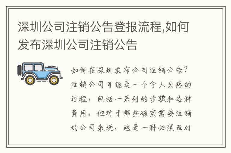 深圳公司注銷公告登報流程,如何發(fā)布深圳公司注銷公告